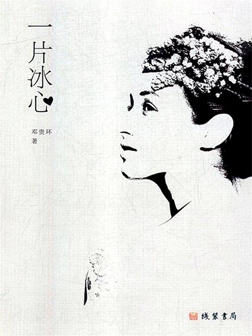Cover image for 一片冰心